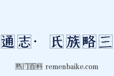 通志·氏族略三是什么意思的图片